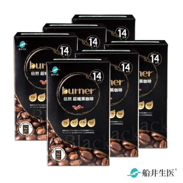 【funcare 船井生醫】倍熱 超孅黑咖啡6盒(共60包；零糖份/零脂肪/綠瑪黛/膳食纖維/防彈咖啡好夥伴)