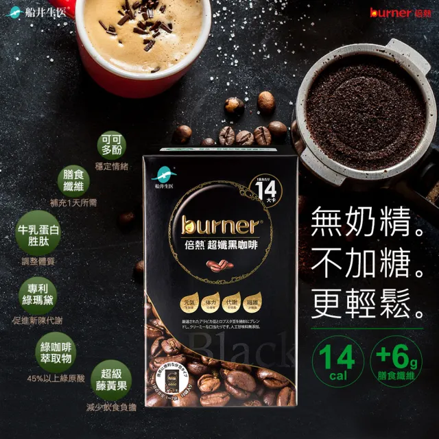 【funcare 船井生醫】倍熱 超孅黑咖啡6盒(共60包；零糖份/零脂肪/綠瑪黛/膳食纖維/防彈咖啡好夥伴)