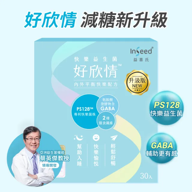【InSeed 益喜氏】舒眠健體組-升級版好欣情30包+好益活30包(共60包)