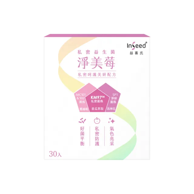 【InSeed 益喜氏】KM97私密益生菌-淨美莓 1盒(30包/盒)