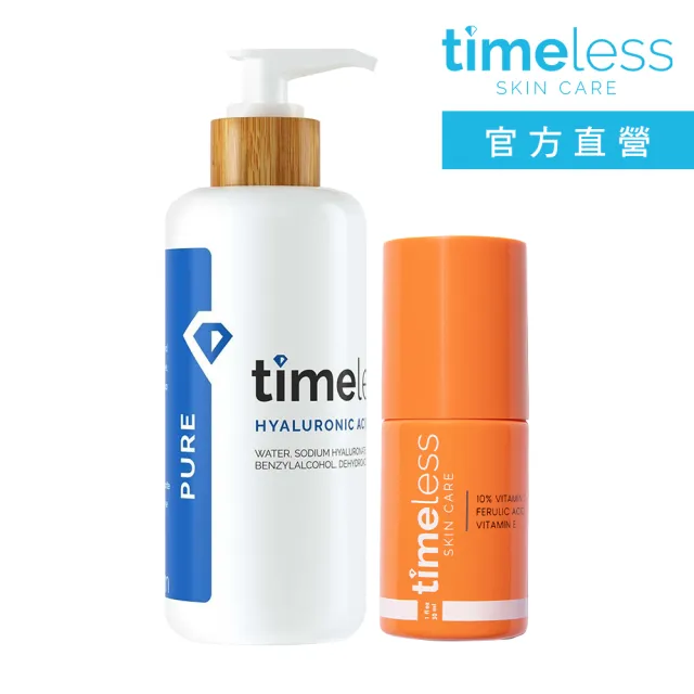 【Timeless SKIN CARE 官方直營】保濕煥白經典組(高保濕玻尿酸精華液240ml+維C煥白複合精華30ml)