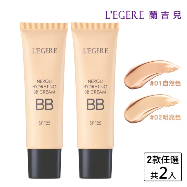 【LEGERE 蘭吉兒】橙花原液保濕BB霜SPF25 25ml(2入組)