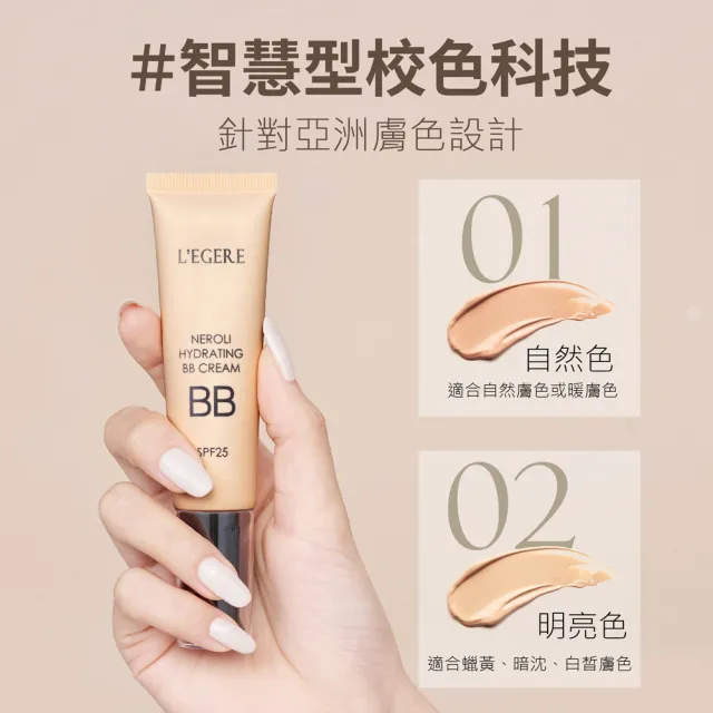 【LEGERE 蘭吉兒】橙花原液保濕BB霜SPF25 25ml(3入組)