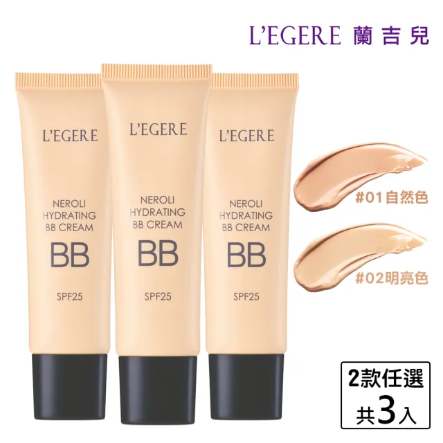 【LEGERE 蘭吉兒】橙花原液保濕BB霜SPF25 25ml(3入組)