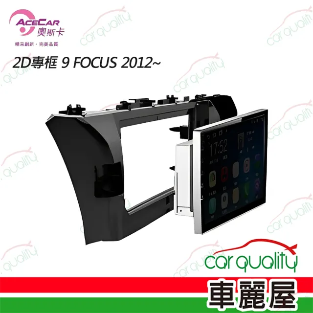 【JHY】2D專框 9 FOCUS 2012~ 送安裝(車麗屋)