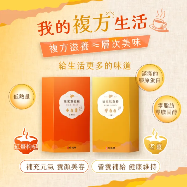 【娘家】複方熬雞精任選2盒(老薑.紅棗枸杞.原味3款任選/戴資穎推薦.送禮推薦)