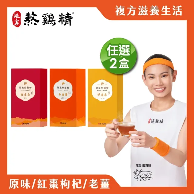 【娘家】複方熬雞精任選2盒(老薑.紅棗枸杞.原味3款任選/戴資穎推薦.送禮推薦)