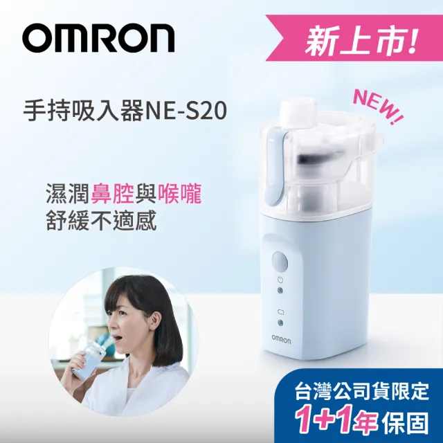 【OMRON 歐姆龍】手持吸入器NE-S20(舒緩鼻腔與喉嚨不適 / 大人小孩都適用)