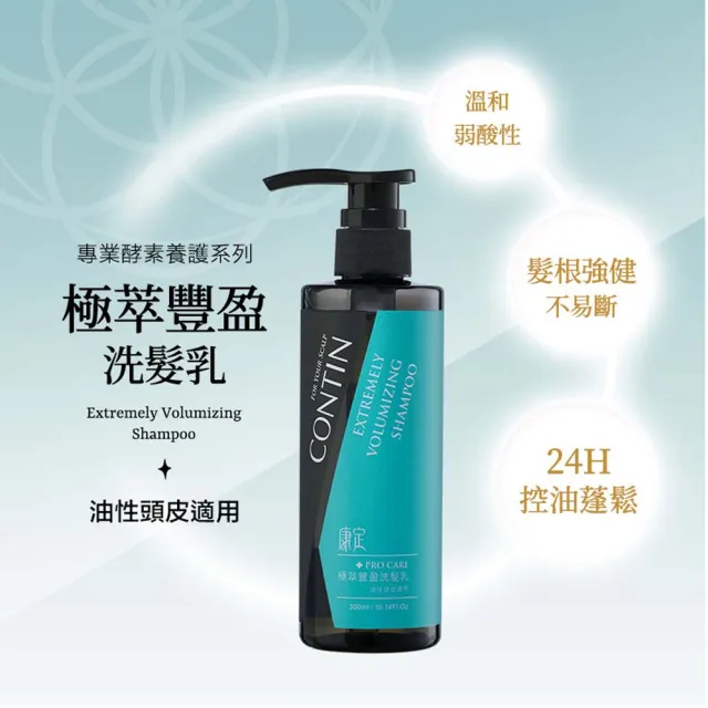 【CONTIN 康定】官方直營 酵素極萃豐盈洗髮精/洗髮乳300mlx2入組(細軟髮/偏油性頭皮適用/配方升級)