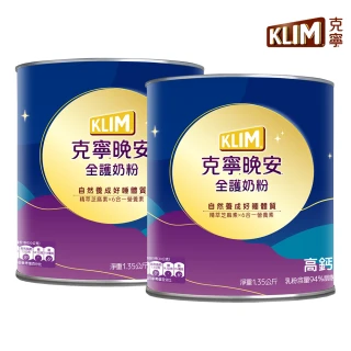 【KLIM 克寧】晚安全護奶粉 1.35kgX2罐(芝麻素/高鈣/維生素/葉酸//雙12限定/1212活動)