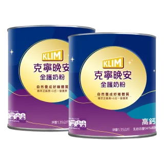 【KLIM 克寧】晚安全護奶粉 1.35kgX2罐(芝麻素/高鈣/維生素/葉酸/免運/水沖即享/溫暖營養/新年禮物)