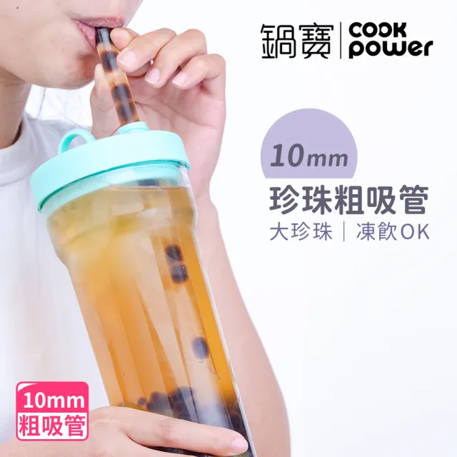 【CookPower 鍋寶】買1送1_珍珠粗吸管隨行杯770ml(4色選/含提袋+吸管+吸管刷)