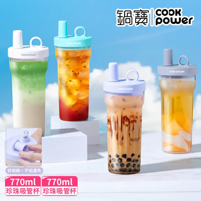 【CookPower 鍋寶】買1送1_珍珠粗吸管隨行杯770ml(4色選/含提袋+吸管+吸管刷)