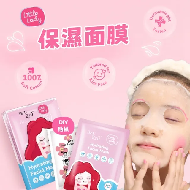 【BZU BZU】Little Lady 兒童保濕面膜 3片裝(全台唯一/4歲以上兒童及成人適用)