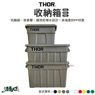 【THOR】收納箱 75L(索爾箱 置物箱 裝備箱 戶外 露營 逐露天下)