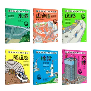 【MOMO獨家】「從無到有工程大剖析」系列：水壩、遊樂園、道路、隧道、橋梁、大樓（共6冊）