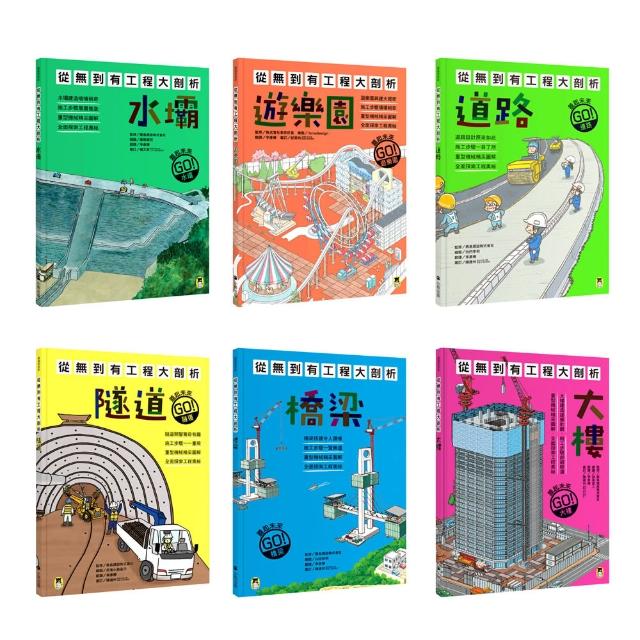 【MOMO獨家】「從無到有工程大剖析」系列：水壩、遊樂園、道路、隧道、橋梁、大樓（共6冊）