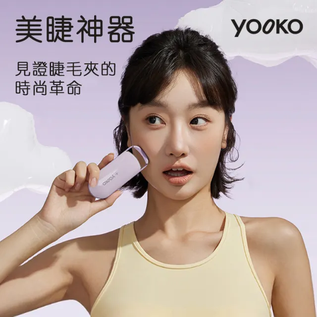 【YOOKO】電熱睫毛夾 S30 恆溫加熱捲翹器(不夾眼皮 美睫燙睫毛神器 自然翹整天 三檔溫控定型持久)