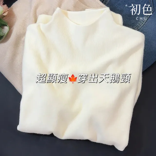 【初色】純色簡約半高領長袖保暖禦寒針織內搭打底毛衣上衣女上衣-共13色-16862(M-XL可選)(其他規格)