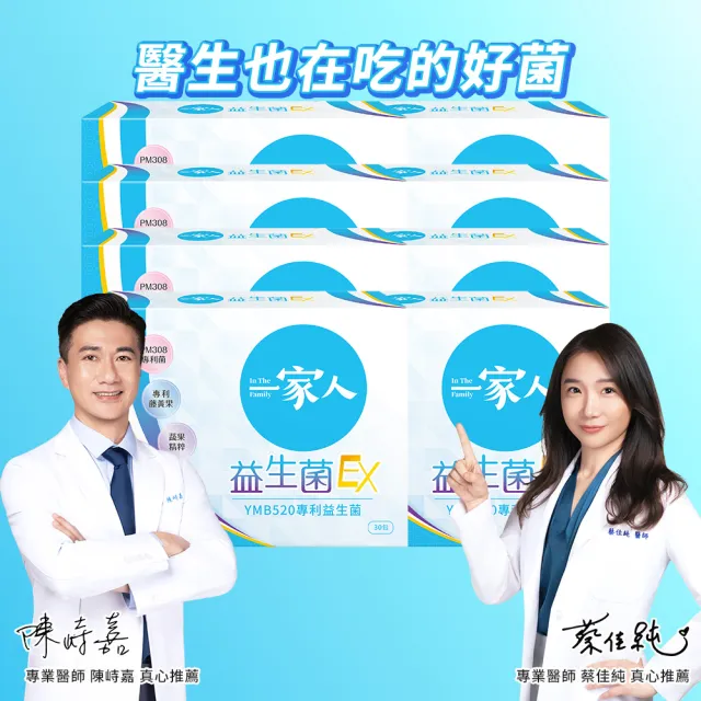 【YM BIOMED 陽明生醫】一家人益生菌EX  買6送2超值組(30包/盒)