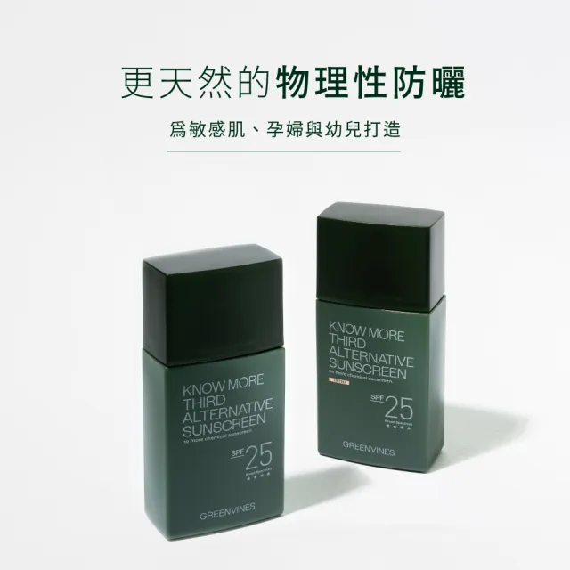 【greenvines 綠藤生機】第三選擇防曬30ml_無潤色(物理性防曬 親膚性高 寬頻防護)
