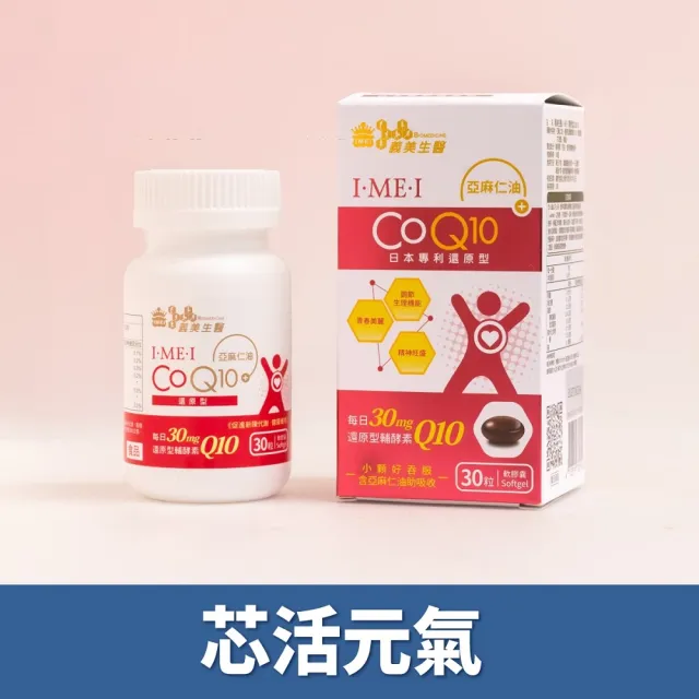 【義美生醫】I•ME•I 還原型CoQ10(30粒/盒；芯活元氣、日本專利還原型Q10、精神旺盛)