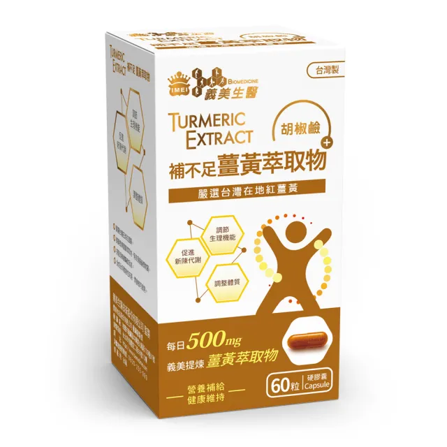 【義美生醫】補不足薑黃萃取物(60粒/盒；熬夜應酬、加強代謝、台灣高品質紅薑黃)