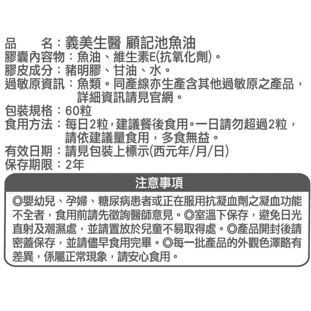 【義美生醫】顧記池魚油(60粒/盒；清晰效率、DHA、EPA)
