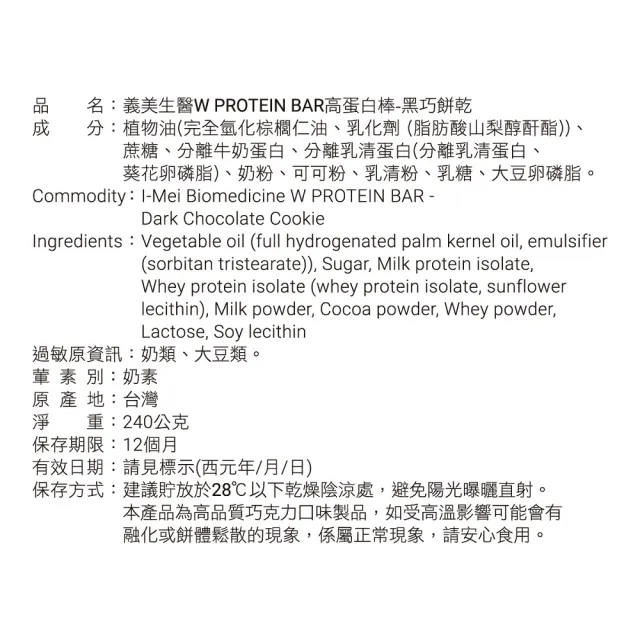 【義美生醫】W PROTEIN BAR高蛋白棒-黑巧餅乾(40g*6包/盒；高蛋白點心、運動前後、餅乾)