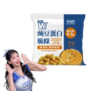 【義美生醫】W PROTEIN豌豆蛋白脆條-咖哩 30g*1包(高蛋白點心、運動前後、鹹口味餅乾)