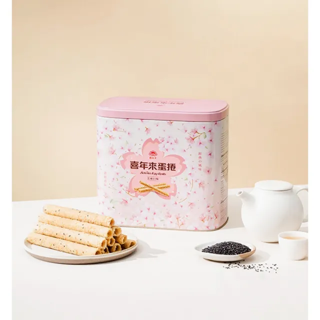 【喜年來】芝麻蛋捲禮盒(512g  TQF微笑標章)