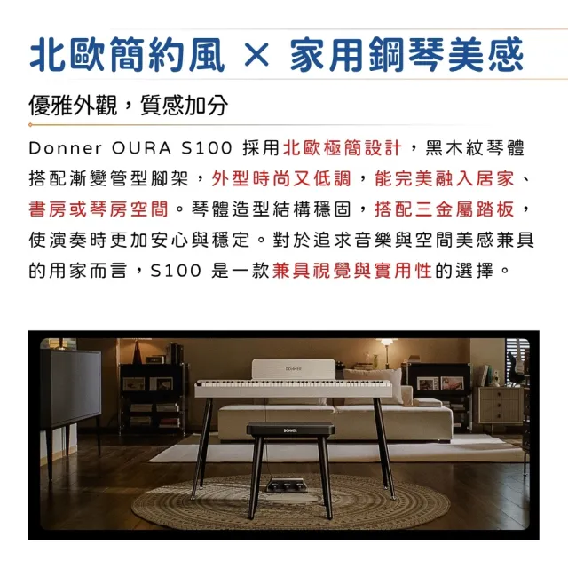 【Donner】OURA S100 88鍵數位鋼琴 兩款色系／極簡不凡(電子琴 電鋼琴 直立式 平台式 數位電鋼琴 S-100)