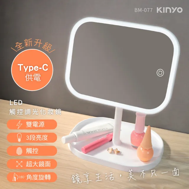【KINYO】LED觸控調光化妝鏡 美妝鏡 桌鏡 鏡子 收納底座(BM-077)