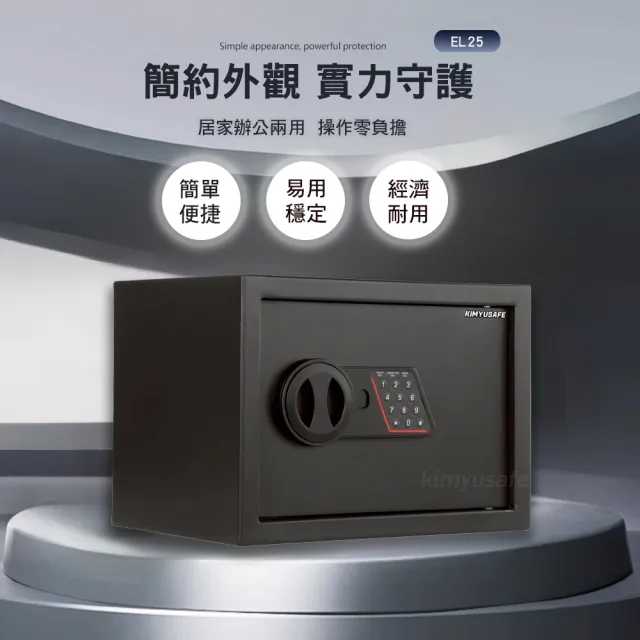 【金鈺保險箱】EL25極簡輕巧型密碼保險箱(辦公家用/防盜保險櫃/簡易操作好用)