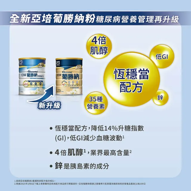 【亞培】葡勝納穩康粉狀糖尿病營養品-香草口味800g x2入(低GI、低升糖指數、減少血糖波動)