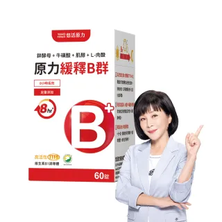 【悠活原力】原力緩釋維生素B群 緩釋膜衣錠X1盒(60粒/瓶 添加葉酸 牛磺酸 鋅 吳淡如真情推薦)