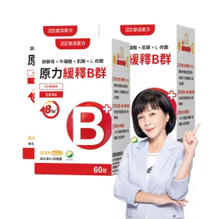 【悠活原力】原力緩釋維生素B群 緩釋膜衣錠X3盒(60粒/瓶 180粒 添加葉酸 牛磺酸 鋅 吳淡如真情推薦)