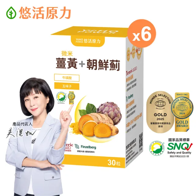 【悠活原力】悠活薑黃朝鮮薊植物膠囊X6盒(30粒/盒 共180粒 薑黃素 吳淡如真情推薦)