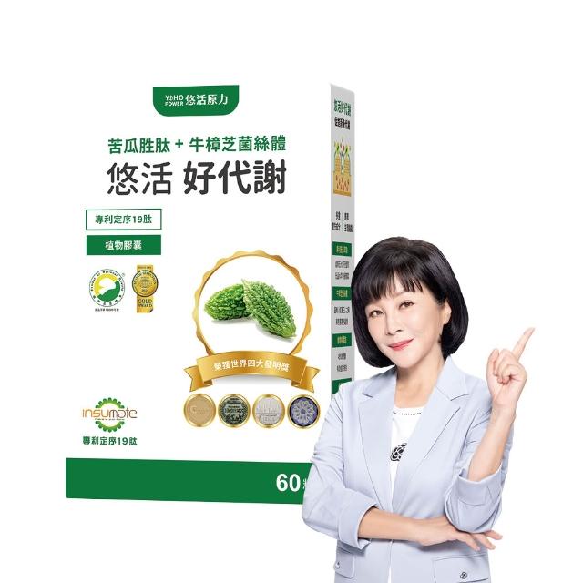 【悠活原力】悠活好代謝 苦瓜胜肽+牛樟芝菌絲體(60粒/盒 吳淡如真情推薦 苦瓜 苦瓜胜肽)