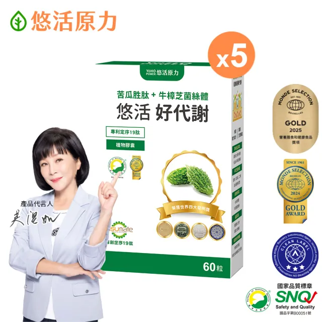 【悠活原力】悠活好代謝苦瓜胜肽+牛樟芝菌絲體 5瓶組(60粒/盒 共300粒 吳淡如真情推薦 苦瓜)