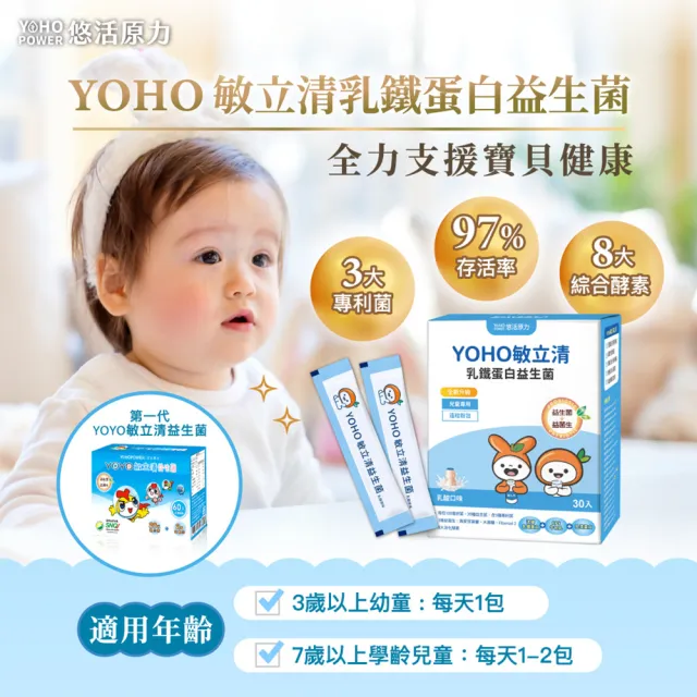 【悠活原力】YOHO敏立清乳鐵蛋白益生菌1盒(100入/盒 兒童益生菌)