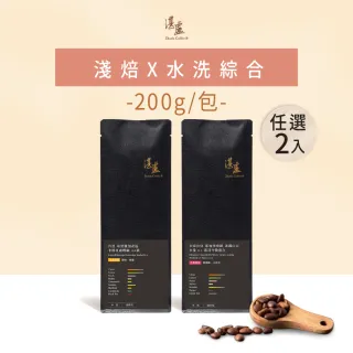 【湛盧咖啡】淺焙．單品水洗綜合咖啡豆．任選2包組（共2包；200g／包；共2種風味）