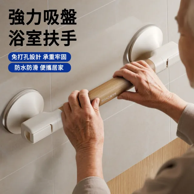 【MUAN】免打孔強力吸盤式浴室扶手(衛生間防滑安全扶手/廁所老人防摔把手/輔助支撐架)