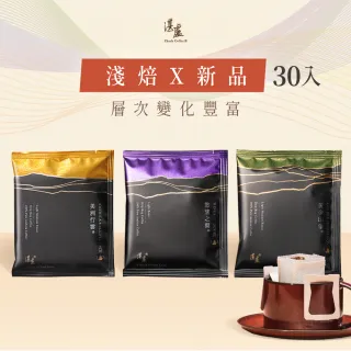 【湛盧咖啡】淺焙． 行家綜合濾掛咖啡．任選1盒組(共30包;11gx30包/盒;共3種風味)