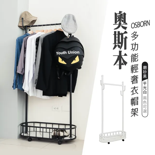 【dayneeds 日需百備】奧斯本多功能輕奢衣帽架 兩色可選(可移動/落地衣架/掛衣架/輕奢風)