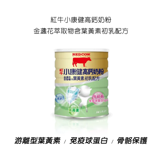 【RED COW 紅牛】官方直營 小康健高鈣奶粉-葉黃素初乳配方1.4kg
