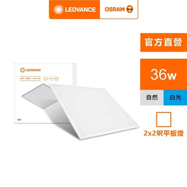 【Osram 歐司朗】星朗36W LED高光效平板燈 2*2呎(晝白色/自然色)
