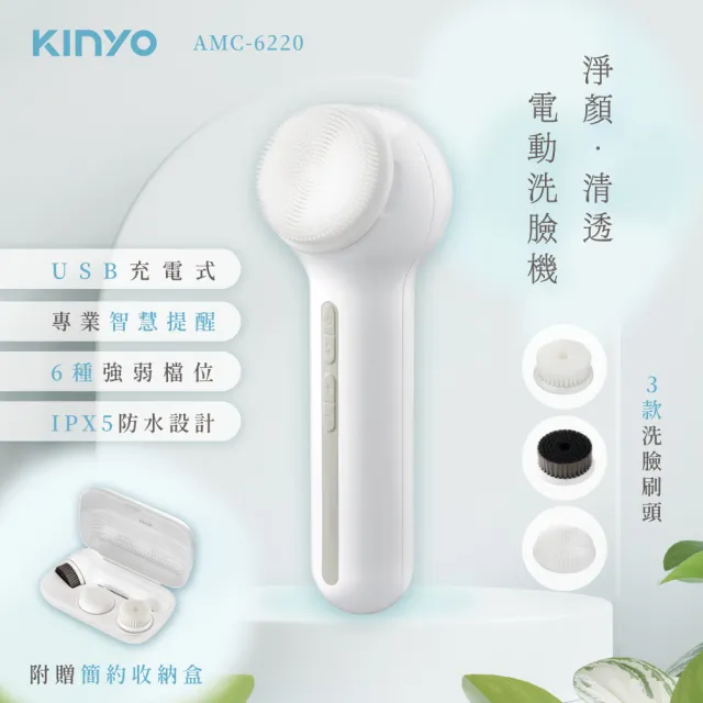 【KINYO】淨顏清透電動洗臉機 潔顏儀 洗顏機(深層清潔 卸妝 按摩 AMC-6220)