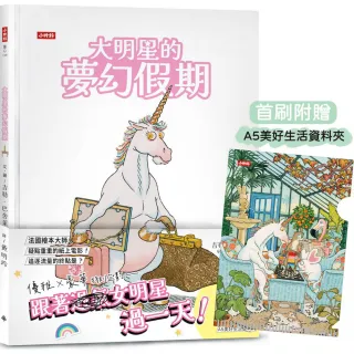 大明星的夢幻假期【限量贈：美好生活資料夾】