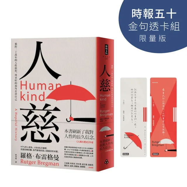 人慈：橫跨二十萬年的人性旅程，用更好的視角看待自己【時報五十•金句透卡組限量版】